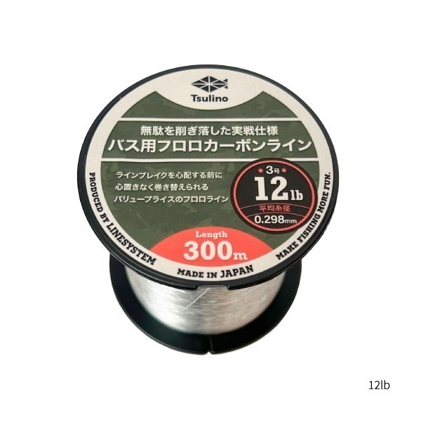 バス用フロロカーボンライン(12LB)